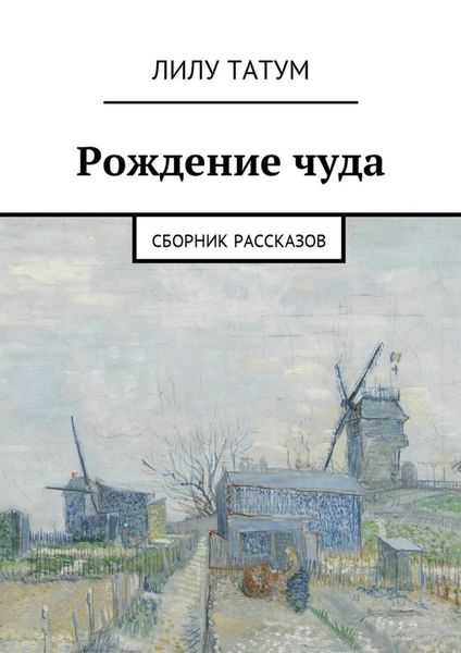 Обложка книги  «Рождение чуда. Сборник рассказов»
