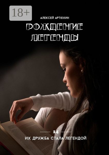 Обложка книги  «Рождение легенды»
