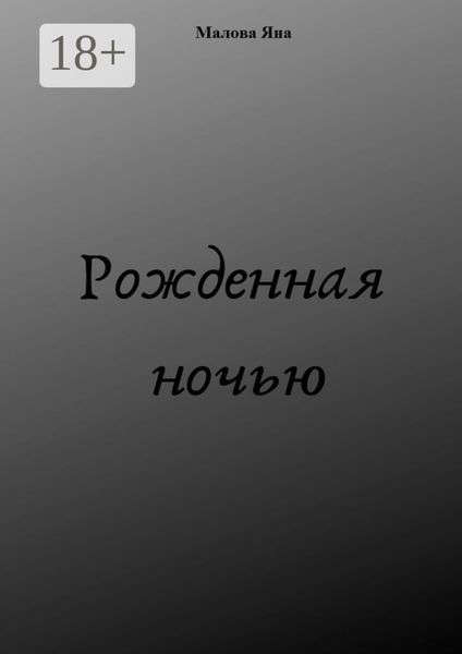Обложка книги  «Рожденная ночью»