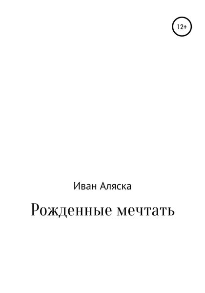 Обложка книги  «Рожденные мечтать»