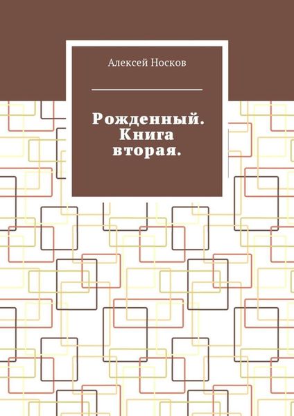 Обложка книги  «Рожденный. Книга вторая»