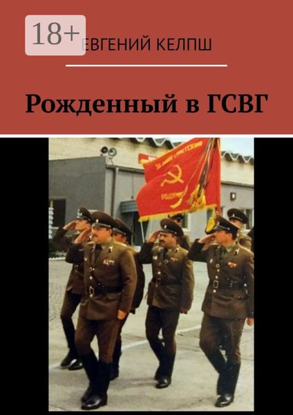 Обложка книги  «Рожденный в ГСВГ»