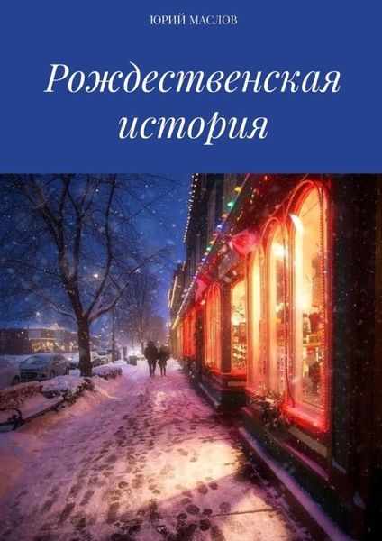 Обложка книги  «Рождественская история»