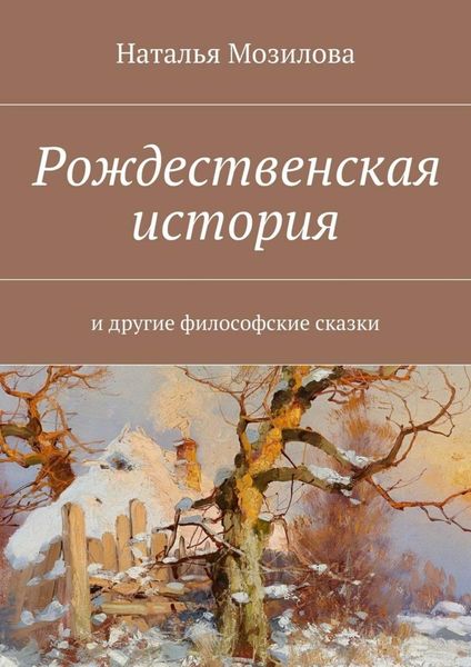 Обложка книги  «Рождественская история. И другие философские сказки»