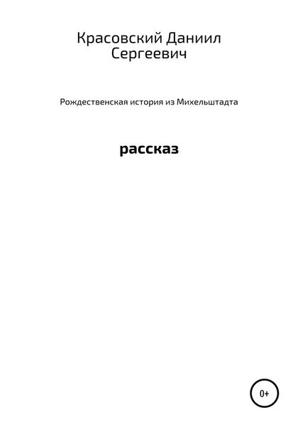 Обложка книги  «Рождественская история из Михельштадта»