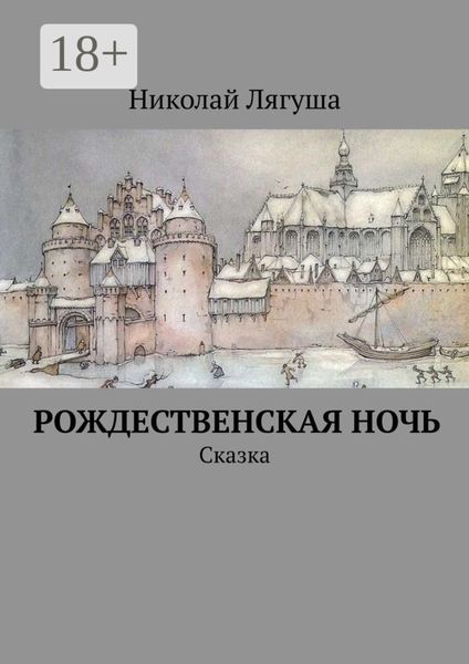 Обложка книги  «Рождественская ночь. Сказка»