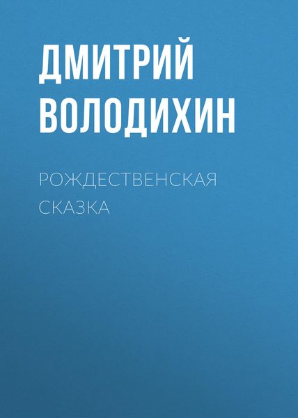 Обложка книги  «Рождественская сказка»