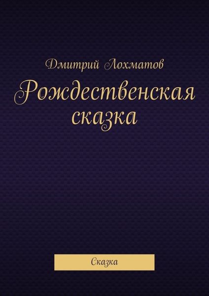 Обложка книги  «Рождественская сказка. Сказка»