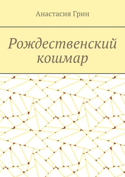 Обложка книги  «Рождественский кошмар»