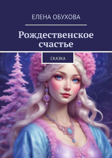 Обложка книги  «Рождественское счастье. Сказка»