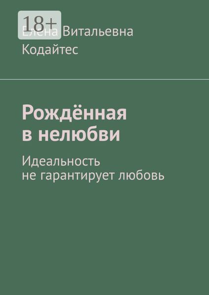 Обложка книги  «Рождённая в нелюбви. Идеальность не гарантирует любовь»