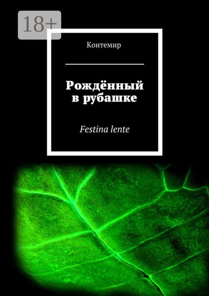Обложка книги  «Рождённый в рубашке. Festina lente»