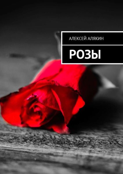 Обложка книги  «Розы»