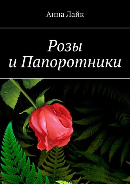 Обложка книги  «Розы и Папоротники»