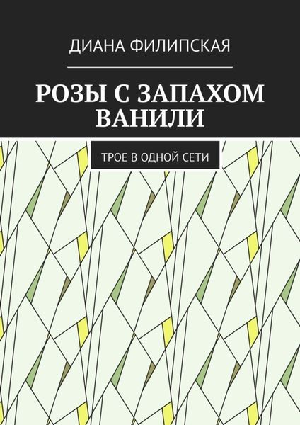 Обложка книги  «Розы с запахом ванили. Трое в одной сети»