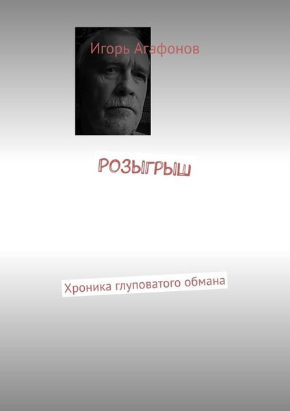 Обложка книги  «Розыгрыш. Хроника глуповатого обмана»