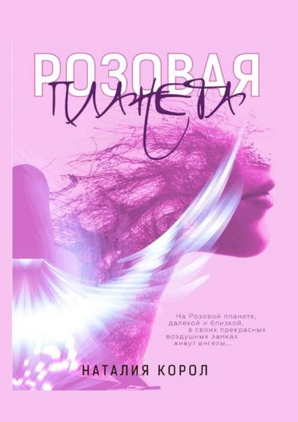 Обложка книги  «Розовая планета»