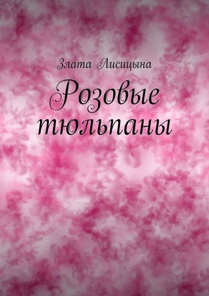 Обложка книги  «Розовые тюльпаны. История о первой любви»