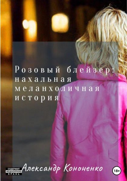 Обложка книги  «Розовый блейзер: нахальная меланхоличная история»