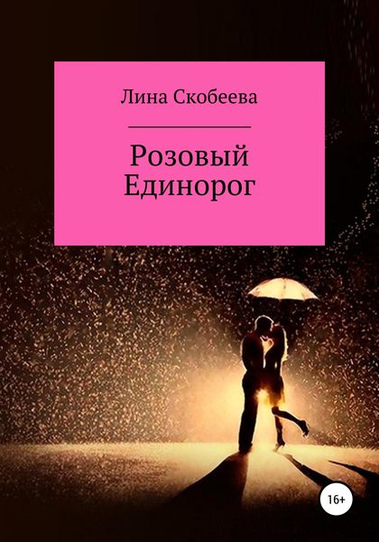 Обложка книги  «Розовый единорог»