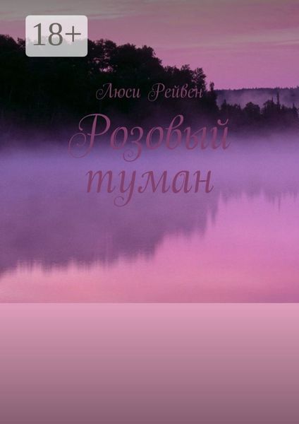 Обложка книги  «Розовый туман»