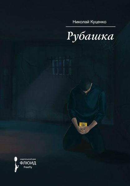 Обложка книги  «Рубашка»