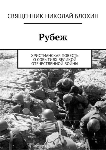 Обложка книги  «Рубеж»