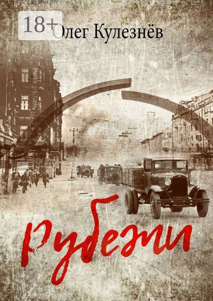 Обложка книги  «Рубежи»