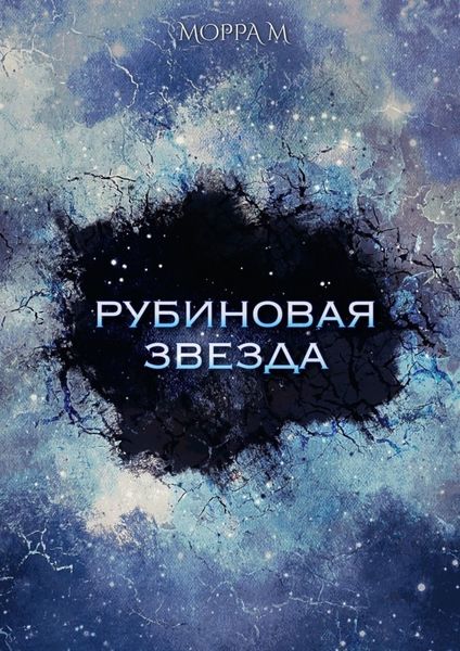 Обложка книги  «Рубиновая звезда»