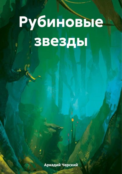 Обложка книги  «Рубиновые звезды»