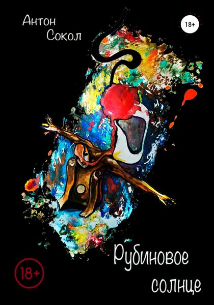 Обложка книги  «Рубиновое солнце»
