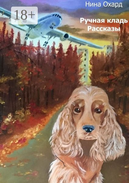Обложка книги  «Ручная кладь. Рассказы»