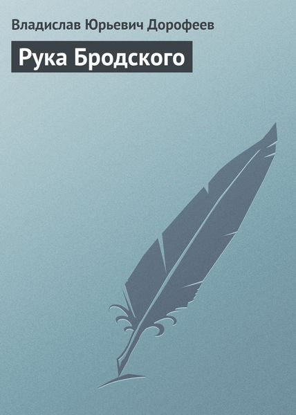 Обложка книги  «Рука Бродского»