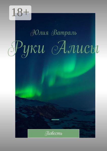 Обложка книги  «Руки Алисы. Повесть»