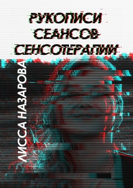 Обложка книги  «Рукописи сеансов сенсотерапии»