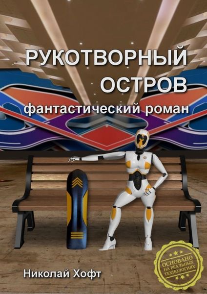 Обложка книги  «Рукотворный остров»