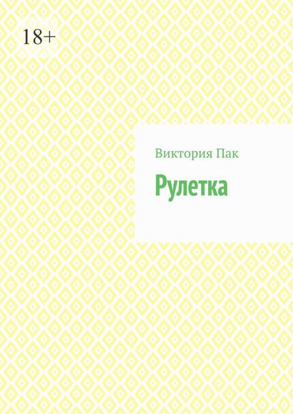 Обложка книги  «Рулетка»