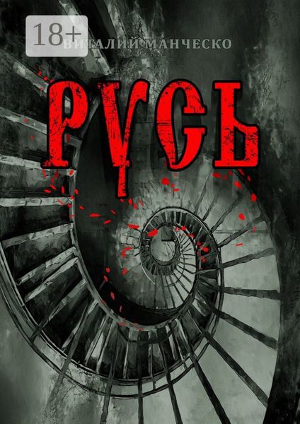 Обложка книги  «Русь»
