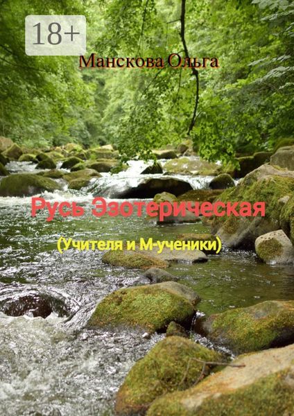 Обложка книги  «Русь Эзотерическая. Учителя и М-ученики»