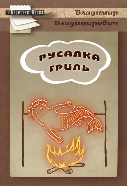 Обложка книги  «Русалка гриль»
