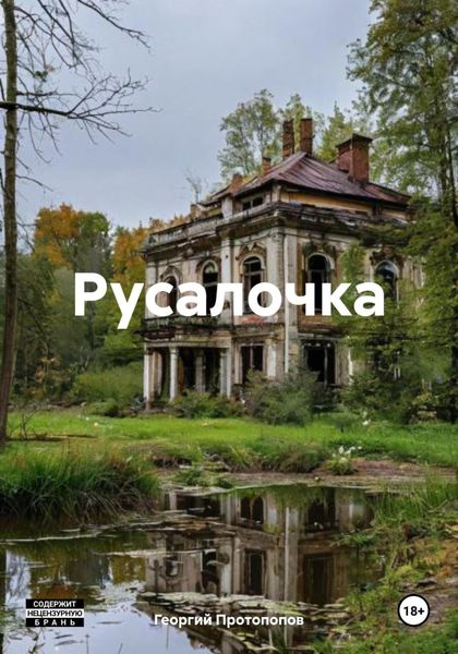 Обложка книги  «Русалочка»