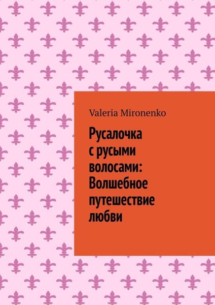 Обложка книги  «Русалочка с русыми волосами: Волшебное путешествие любви»