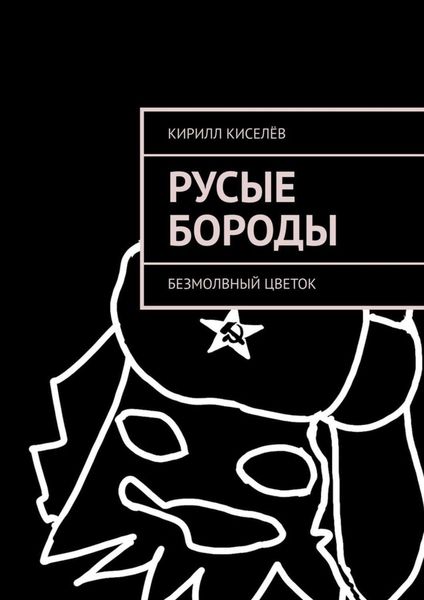 Обложка книги  «Русые бороды. Безмолвный цветок»