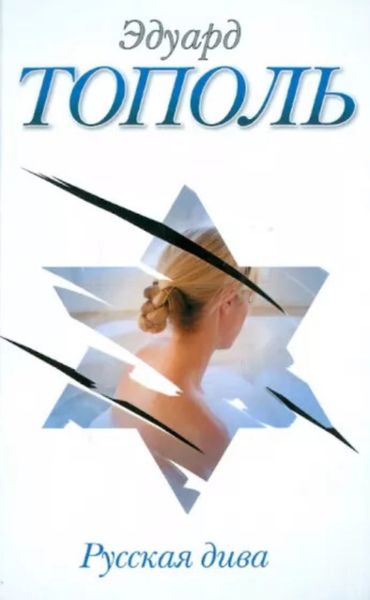 Обложка книги  «Русская дива»