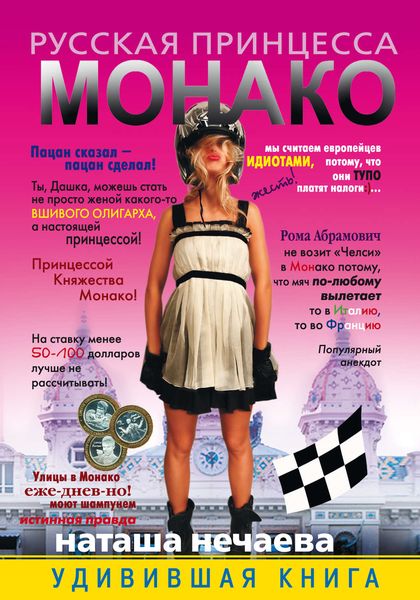 Обложка книги  «Русская принцесса Монако»