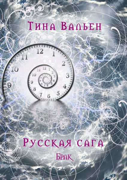 Обложка книги  «Русская сага. Брак. Книга вторая»