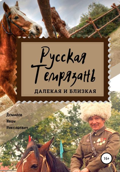 Обложка книги  «Русская Темрязань далекая и близкая»