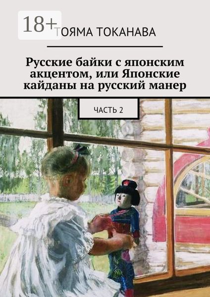 Обложка книги  «Русские байки с японским акцентом, или Японские кайданы на русский манер. часть 2»