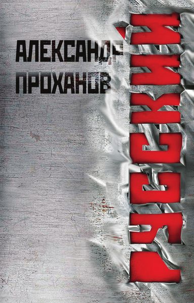 Обложка книги  «Русский»
