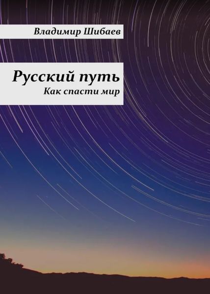 Обложка книги  «Русский путь»